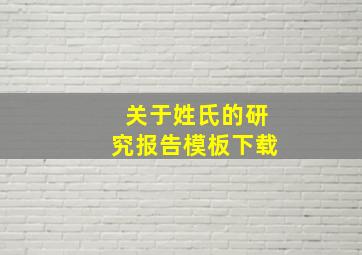 关于姓氏的研究报告模板下载