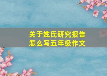 关于姓氏研究报告怎么写五年级作文