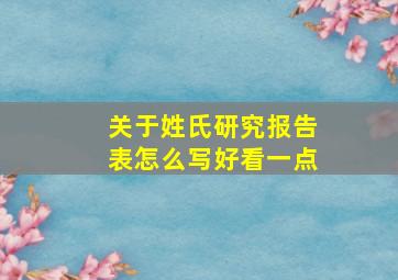 关于姓氏研究报告表怎么写好看一点