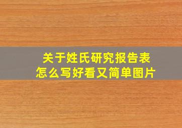 关于姓氏研究报告表怎么写好看又简单图片