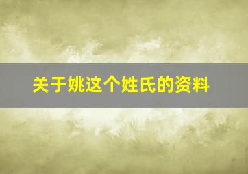 关于姚这个姓氏的资料