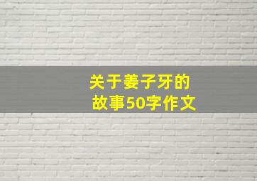 关于姜子牙的故事50字作文