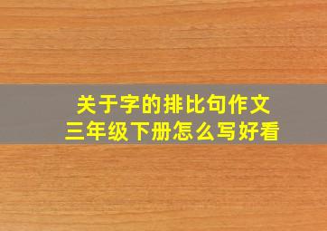 关于字的排比句作文三年级下册怎么写好看