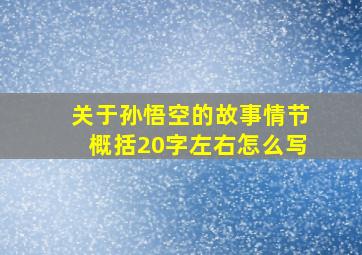 关于孙悟空的故事情节概括20字左右怎么写