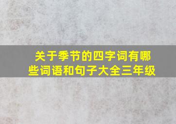 关于季节的四字词有哪些词语和句子大全三年级