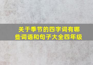 关于季节的四字词有哪些词语和句子大全四年级