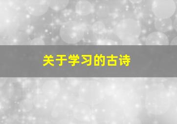 关于学习的古诗