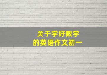 关于学好数学的英语作文初一