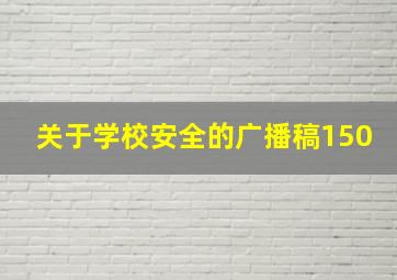 关于学校安全的广播稿150