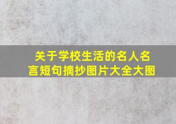 关于学校生活的名人名言短句摘抄图片大全大图