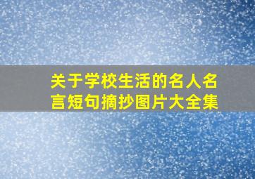 关于学校生活的名人名言短句摘抄图片大全集