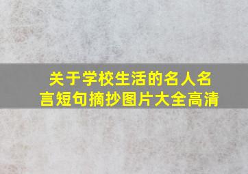 关于学校生活的名人名言短句摘抄图片大全高清