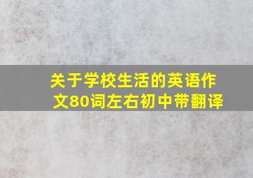 关于学校生活的英语作文80词左右初中带翻译