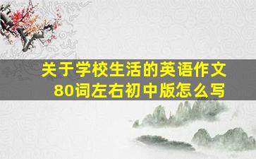 关于学校生活的英语作文80词左右初中版怎么写