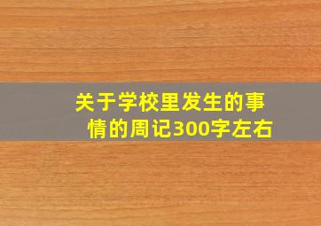 关于学校里发生的事情的周记300字左右