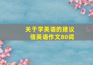 关于学英语的建议信英语作文80词