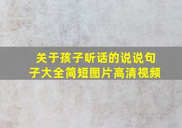 关于孩子听话的说说句子大全简短图片高清视频