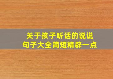 关于孩子听话的说说句子大全简短精辟一点