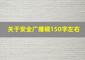 关于安全广播稿150字左右