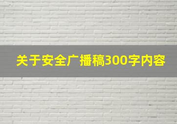 关于安全广播稿300字内容