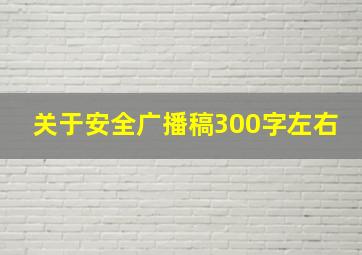 关于安全广播稿300字左右