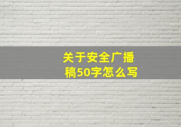 关于安全广播稿50字怎么写