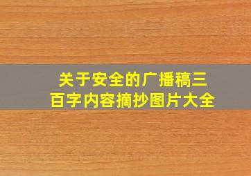 关于安全的广播稿三百字内容摘抄图片大全