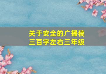 关于安全的广播稿三百字左右三年级