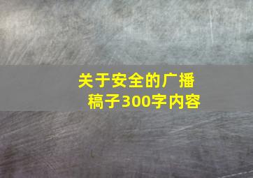 关于安全的广播稿子300字内容