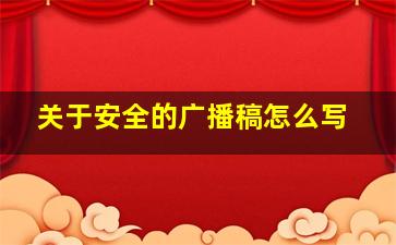 关于安全的广播稿怎么写