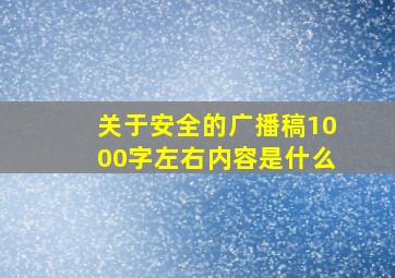 关于安全的广播稿1000字左右内容是什么