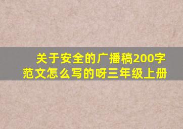 关于安全的广播稿200字范文怎么写的呀三年级上册