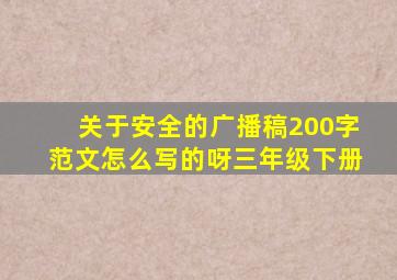 关于安全的广播稿200字范文怎么写的呀三年级下册