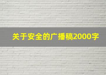 关于安全的广播稿2000字