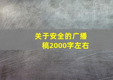 关于安全的广播稿2000字左右