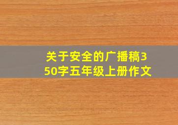 关于安全的广播稿350字五年级上册作文