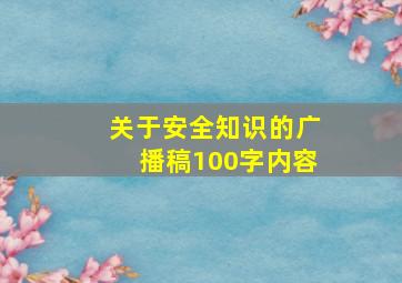 关于安全知识的广播稿100字内容