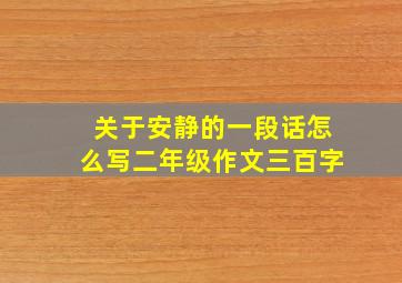 关于安静的一段话怎么写二年级作文三百字