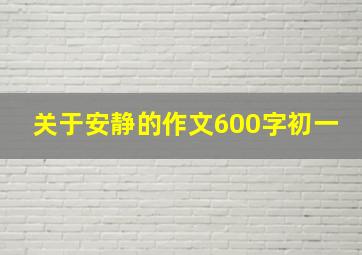 关于安静的作文600字初一