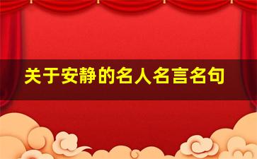 关于安静的名人名言名句