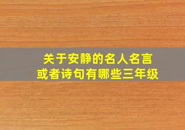 关于安静的名人名言或者诗句有哪些三年级