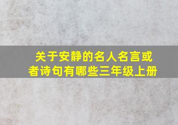 关于安静的名人名言或者诗句有哪些三年级上册