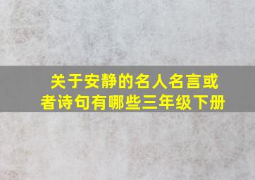 关于安静的名人名言或者诗句有哪些三年级下册