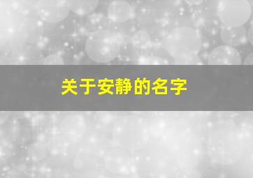 关于安静的名字