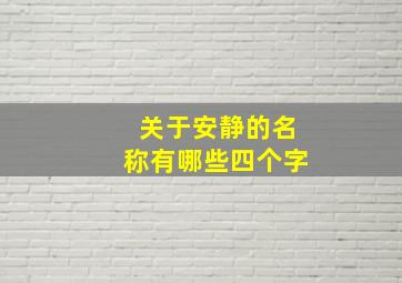 关于安静的名称有哪些四个字