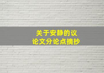 关于安静的议论文分论点摘抄