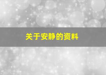 关于安静的资料