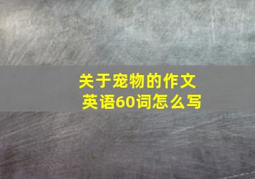 关于宠物的作文英语60词怎么写