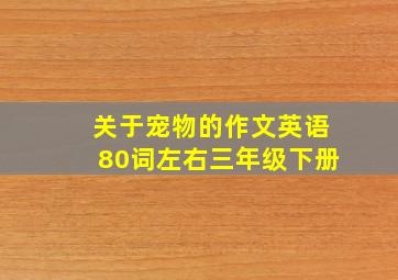 关于宠物的作文英语80词左右三年级下册