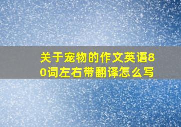 关于宠物的作文英语80词左右带翻译怎么写